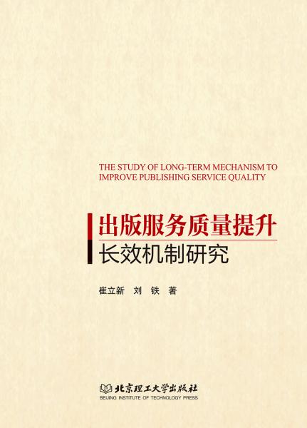 出版服務質量提升長效機制研究