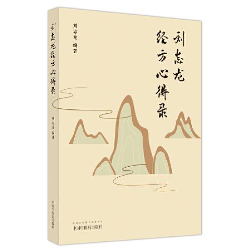 劉志龍經(jīng)方心得錄