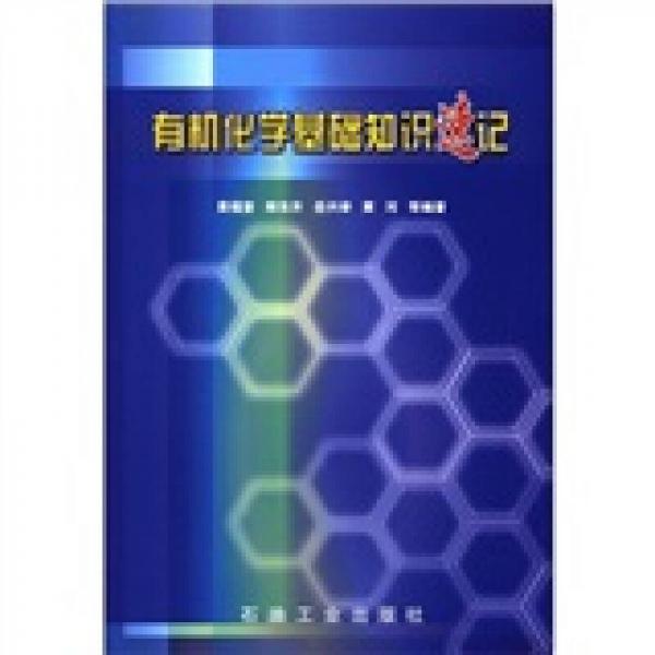 有機化學基礎知識速記