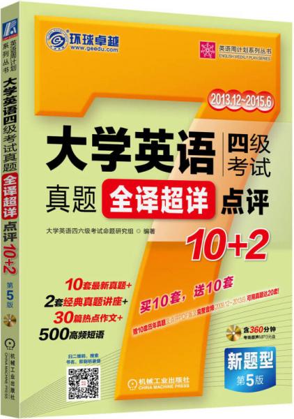 英语周计划系列丛书：大学英语四级考试真题全译超详点评10+2