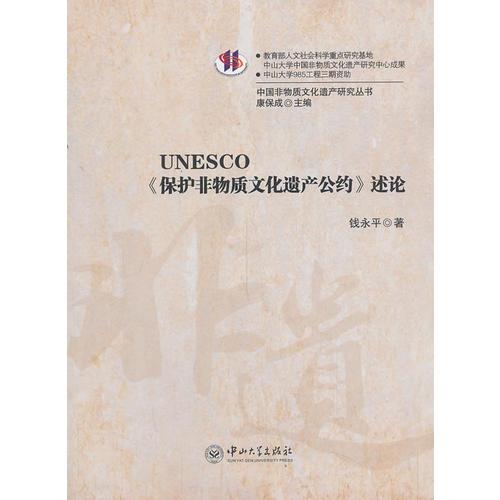 UNESCO<<保护非物质文化遗产公约>>述论