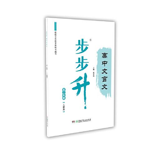 步步升·高中文言文·高二年級(jí)