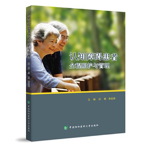 認(rèn)知障礙患者全程照護(hù)與管理
