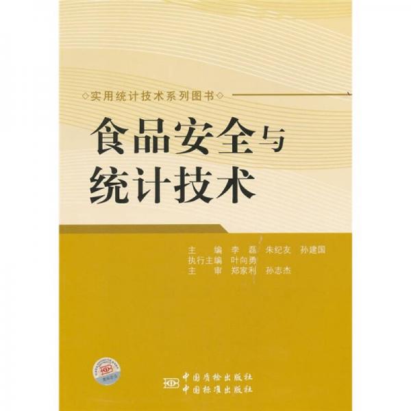 食品安全與統(tǒng)計技術