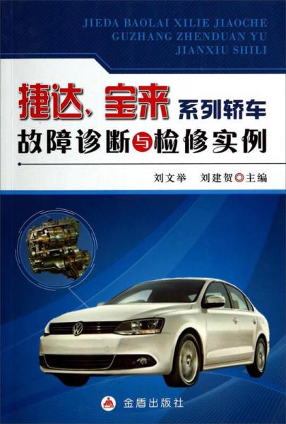 捷達，寶來系列轎車故障診斷與檢修實例