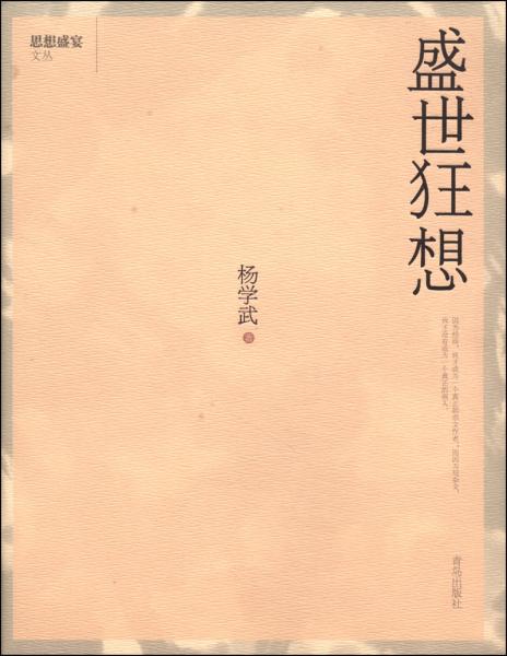 盛世狂想