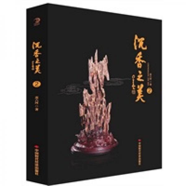 沉香之美2