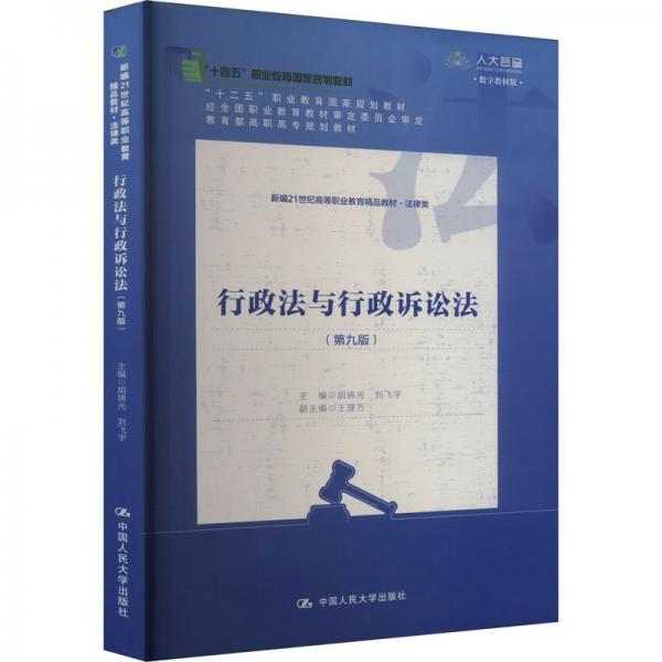 行政法與行政訴訟法(法律類第9版數(shù)字教材版新編21世紀(jì)高等職業(yè)教育精品教材)