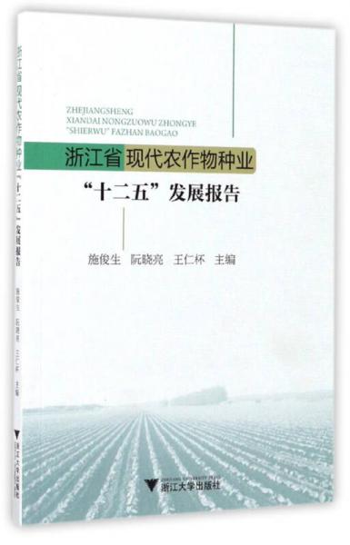 浙江省现代农作物种业“十二五”发展报告