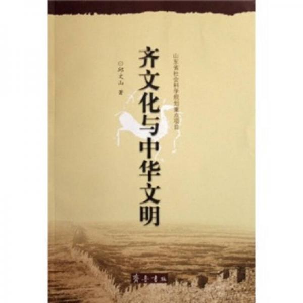 齊文化與中華文明