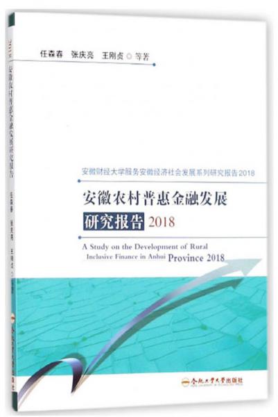 安徽农村普惠金融发展研究报告(2018)