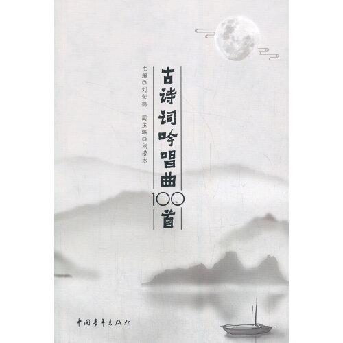 古詩詞吟唱曲100首