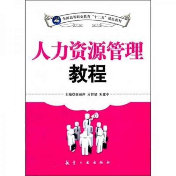 全國高等職業(yè)教育“十二五”精品教材：人力資源管理教程