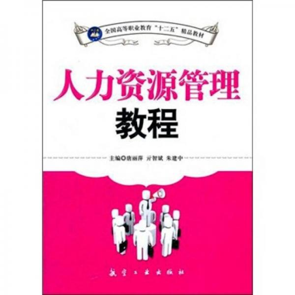 全国高等职业教育“十二五”精品教材：人力资源管理教程