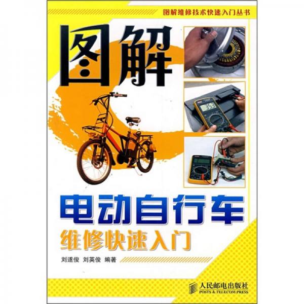 圖解電動(dòng)自行車維修快速入門