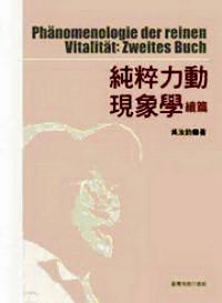 純粹力動現(xiàn)象學(xué) : 