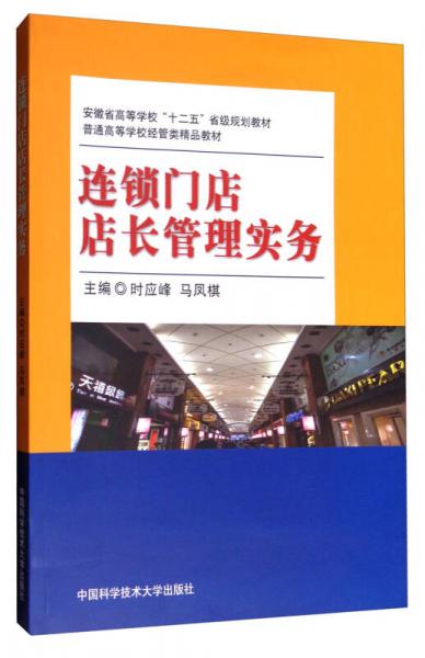 連鎖門店店長管理實務