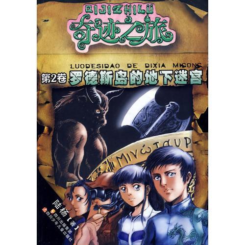 奇跡之旅系列 羅德斯島的地下迷宮