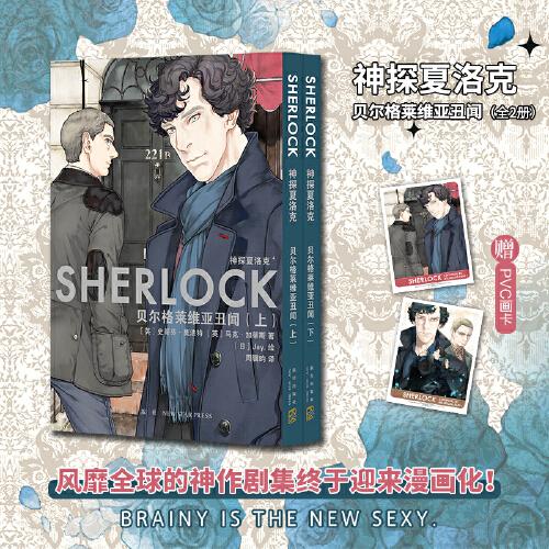 神探夏洛克：貝爾格萊維亞丑聞（全2冊(cè)）