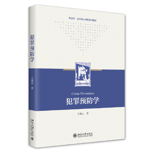 犯罪預(yù)防學(xué) 新法科法學(xué)核心課程系列教材 王瑞山著