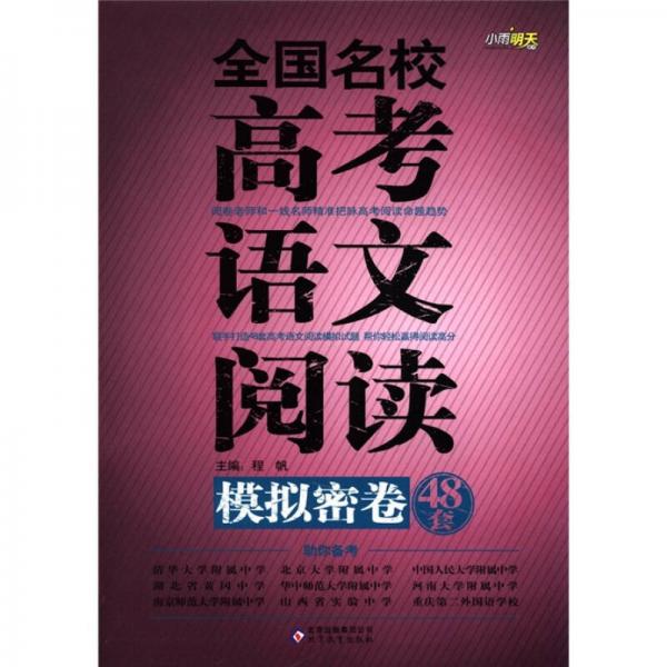 全国名校高考语文阅读模拟密卷48套