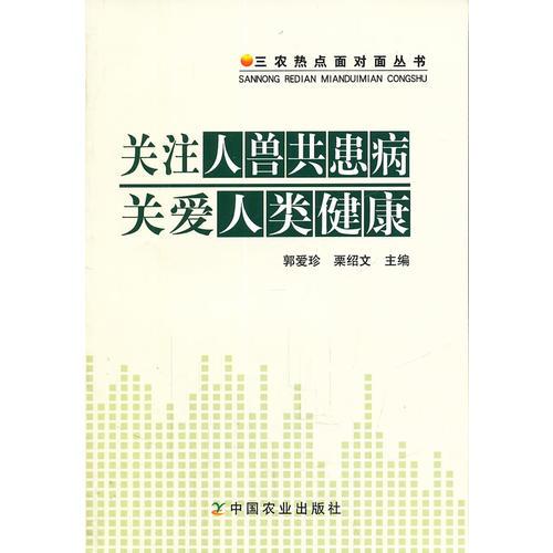 关注人兽共患病 关爱人类健康