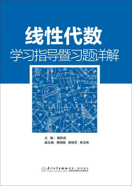 線性代數(shù)學(xué)習(xí)指導(dǎo)暨習(xí)題詳解