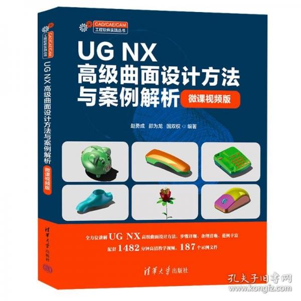 UG NX高级曲面设计方法与案例解析
