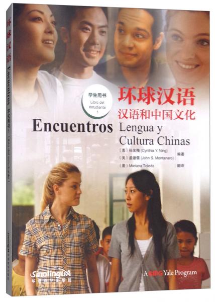 环球汉语汉语和中国文化学生用书1（西班牙语版）