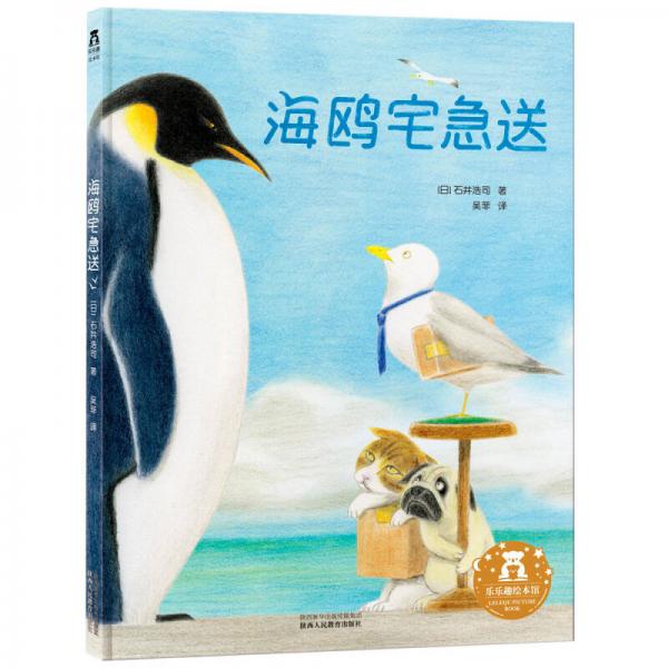 樂(lè)樂(lè)趣繪本：海鷗宅急送