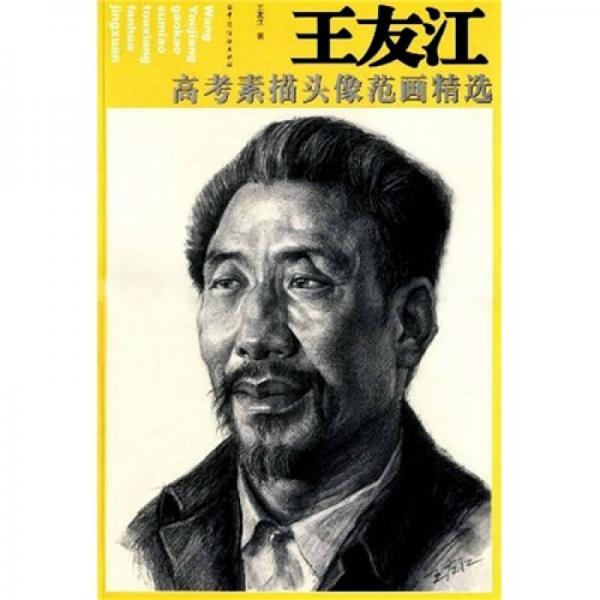 王友江：高考素描頭像范畫精選