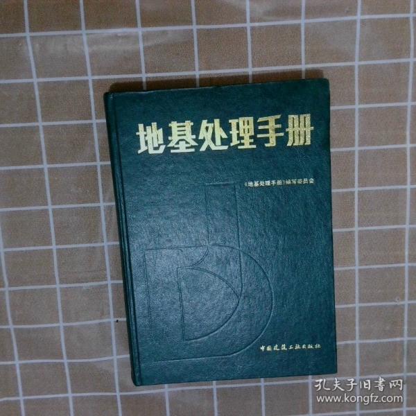 地基處理手冊(cè)