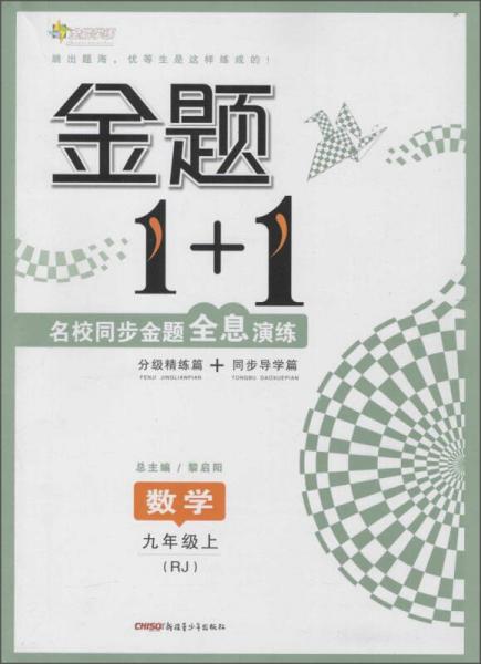 全能学练 金题1+1(RJ)数学9年级上