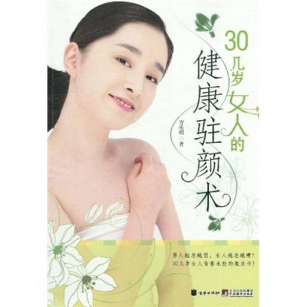 30幾歲女人的健康駐顏術(shù)