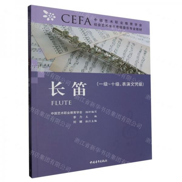 長笛(1級-10級表演文憑級中國藝術(shù)職業(yè)教育學(xué)會CEFA社會藝術(shù)水平考級音樂專業(yè)教材)