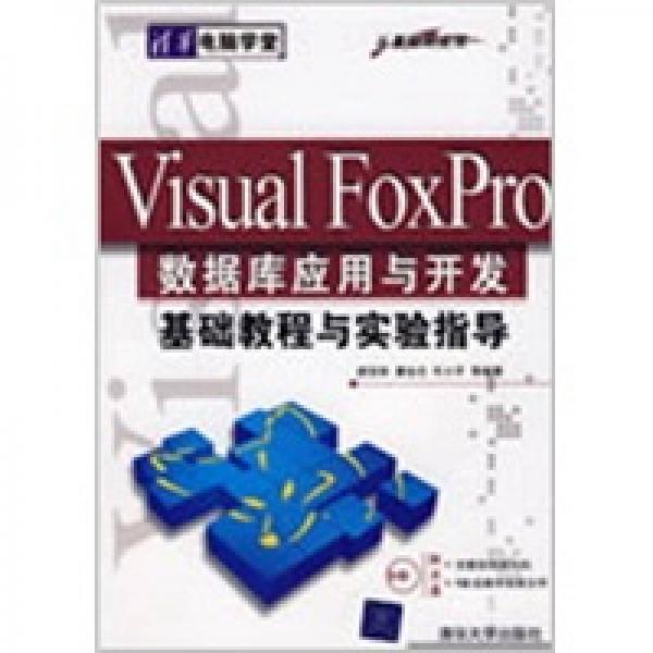 Visual FoxPro數(shù)據(jù)庫應(yīng)用與開發(fā)基礎(chǔ)教程與實(shí)驗(yàn)指導(dǎo)