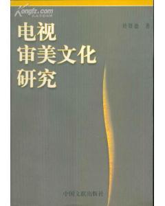 中国语言文学学科学术丛书・电视审美文化研究