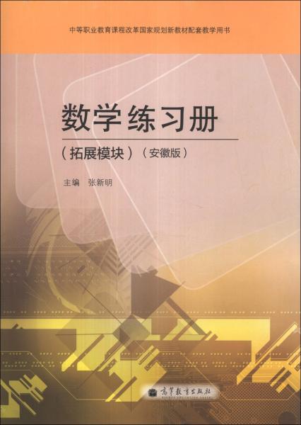 数学练习册 : 安徽版. 拓展模块