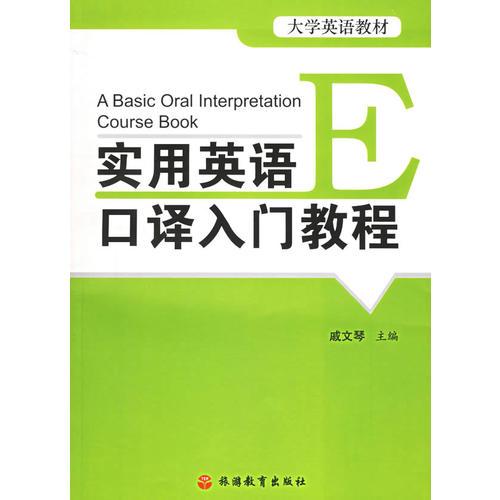 【年末清倉】實(shí)用英語口譯入門教程(大學(xué)英語教材)
