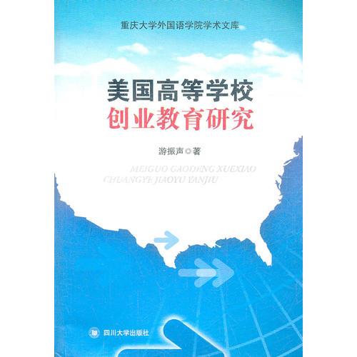 美國高等學(xué)校創(chuàng)業(yè)教育研究