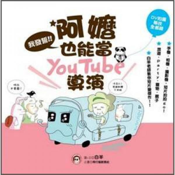 我發(fā)誓！阿嬤也能當(dāng)YouTube導(dǎo)演!