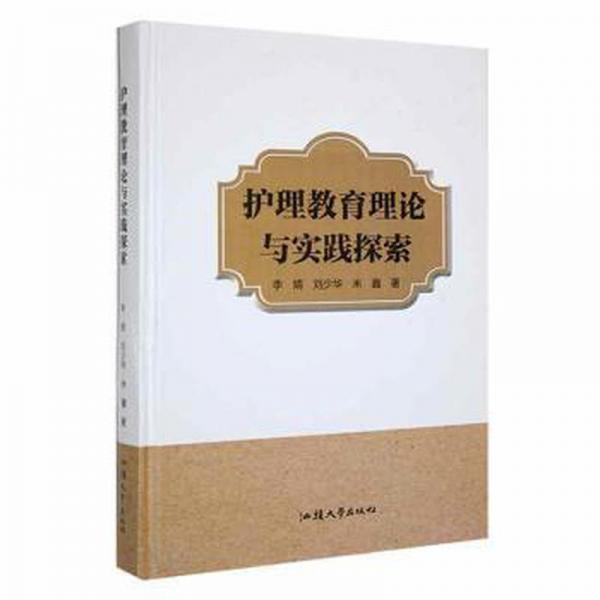護(hù)理教育理論與實(shí)踐探索 護(hù)理 李婧，劉少華，米鑫著 新華正版