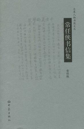 常任俠書(shū)信集