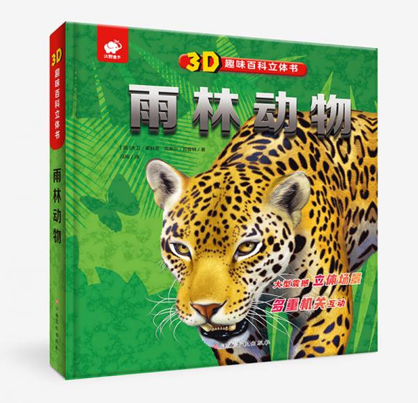 3D趣味百科立体书雨林动物