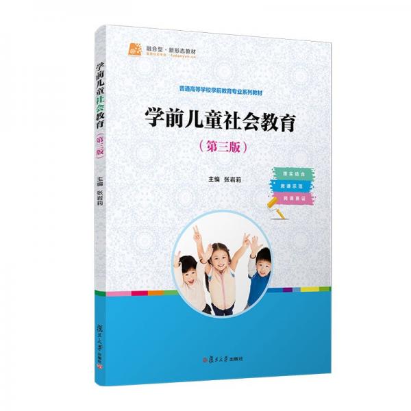 學(xué)前兒童社會(huì)教育（第三版）