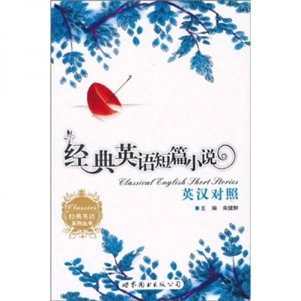 經(jīng)典英語短篇小說