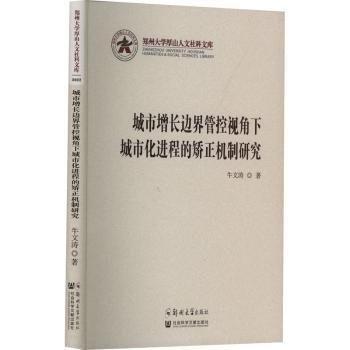 城市增長(zhǎng)邊界管控視角下城市化進(jìn)程的矯正機(jī)制研究