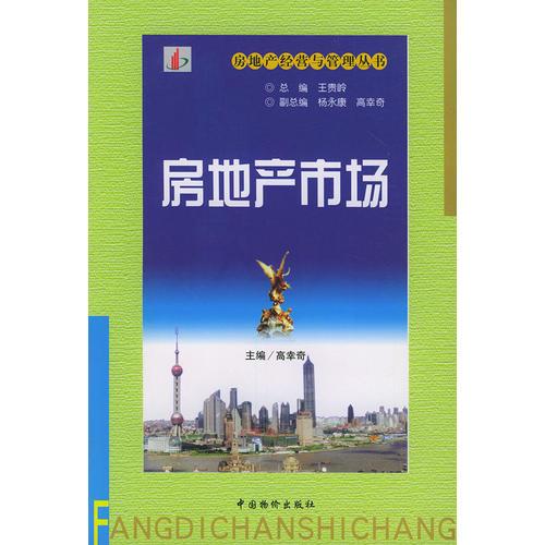 房地產(chǎn)市場——房地產(chǎn)經(jīng)營與管理叢書