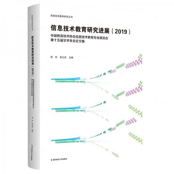 信息技術教育研究進展(2019中國教育技術協會信息技術教育專業(yè)委員會第十五屆學術年會論文集)/信息技術教育研究叢書