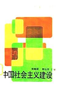 中國(guó)社會(huì)主義建設(shè)